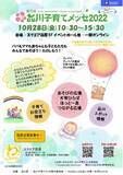 「「第15回品川子育てメッセ2022」開催へ　～つたえる・つながる・めぐりあう～子どもといっしょに広がる世界」の画像1