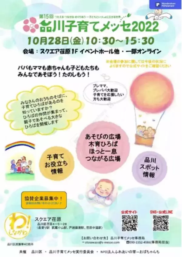 「第15回品川子育てメッセ2022」開催へ　～つたえる・つながる・めぐりあう～子どもといっしょに広がる世界