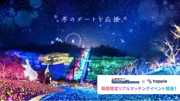 マッチングアプリ「タップル」、さがみ湖プレジャーフォレストとコラボイベント「絶景デート powered by タップル」を開催