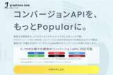 「コンバージョンAPI対応ツール「C-POP」 主要6媒体のコンバージョンAPIに対応」の画像1