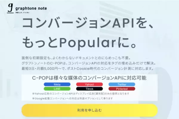 コンバージョンAPI対応ツール「C-POP」 主要6媒体のコンバージョンAPIに対応