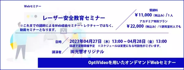 レーザー安全教育セミナー/Webセミナー開催についてのお知らせ オンデマンド動画配信