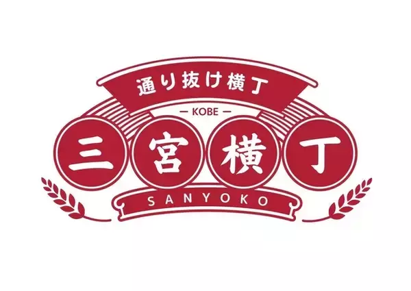 阪急三宮駅から徒歩30秒！神戸三宮の新名所となる通り抜け型の"三宮横丁"がいよいよオープン！