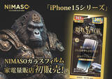 「NIMASOガラスフィルムが家電量販店にて販売開始！ヨドバシカメラ、ビックカメラなど全国の大手家電量販店に進出！」の画像1