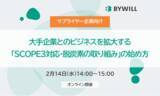 「【サプライヤー企業向け】大手企業とのビジネスを拡大する「SCOPE3対応・脱炭素の取り組み」の始め方」の画像1
