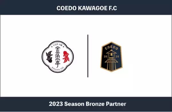 埼玉県川越市からJリーグを目指す「COEDO KAWAGOE F.C」、金魚鉢ソーダや小江戸ふらっぺなどが名物のカフェ&バー金魚亭と2023シーズンのブロンズパートナー契約を締結