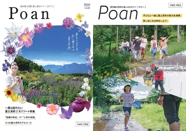 信州富士見町の観光情報誌「Poan（ポアン）2024年号」が発刊！ご希望の方にはこちらの観光情報誌「Poan」を無料でお送りします