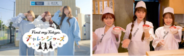 東京メトロ「Find my Tokyo.」2024年度のキャンペーンがスタート！４月26日（金）よりスペシャルムービーを公開　メトロで、ちょい冒険！「Find my Tokyo.チャレンジャーズ」