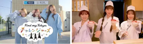 東京メトロ「Find my Tokyo.」2024年度のキャンペーンがスタート！４月26日（金）よりスペシャルムービーを公開　メトロで、ちょい冒険！「Find my Tokyo.チャレンジャーズ」