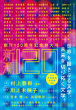 「村上春樹・川上未映子両氏の最新短篇も掲載。　21世紀の日本文学を代表する作家たちが大集合した「新潮」創刊120周年記念号、5月7日（火）発売！」の画像1