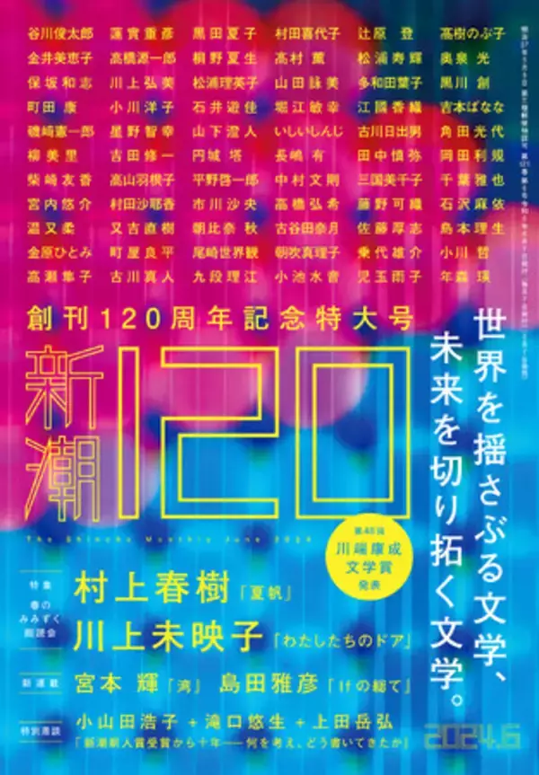 村上春樹・川上未映子両氏の最新短篇も掲載。　21世紀の日本文学を代表する作家たちが大集合した「新潮」創刊120周年記念号、5月7日（火）発売！