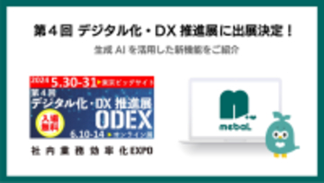 「調べる」をグッと短縮！シンプルで誰もが使えるナレッジ共有サービス「mebaL(メバエル)」、第4回 デジタル化・DX推進展 (ODEX) 東京会場に出展