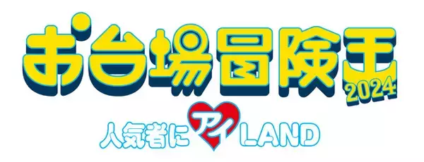 「HYBE JAPAN CAFE STAND」と「Weverse体験ブース」が『お台場冒険王2024～人気者にアイ(ハート)LAND～』に登場！