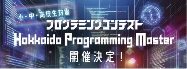 北海道発！小、中、高校生対象のプログラミングコンテスト「Hokkaido Programming Master」北海道プログラミングマスター