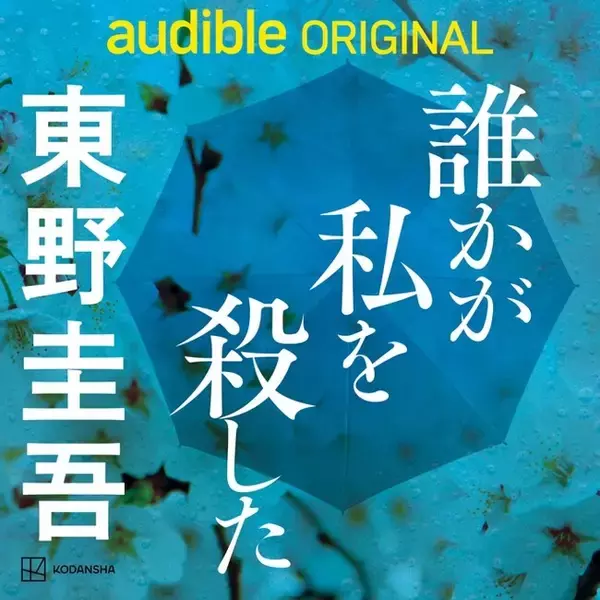 Audibleと東野圭吾がタッグを組んだ完全オリジナルオーディオブック『誰かが私を殺した』7月24日独占配信開始。加賀恭一郎シリーズの最新作を、ポッドキャストスタジオ・SPINEARが制作！