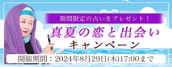 恋愛占い｜マヤ暦で占う2024年夏のあなたの恋と出会い。公式占いサイトにて、期間限定の占いがもらえる『真夏の恋と出会いキャンペーン』を実施中