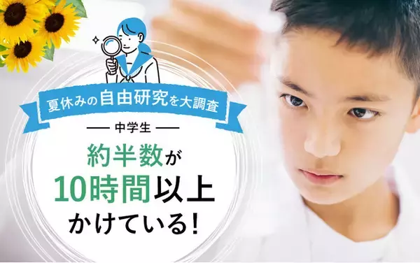 約半数の中学生は自由研究に10時間以上かけて取り組む！自由研究は「自主性」と「結果への満足感」がポイント【中学生の自由研究】