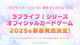 「ラブライブ！シリーズ　オフィシャルカードゲーム発売決定のお知らせ」の画像1