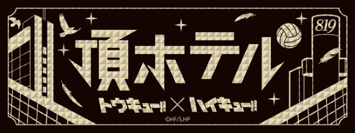渋谷エクセルホテル東急×ハイキュー!! アニメ「ハイキュー!!」との 