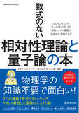 「【12月23日発売】年末年始に楽しむ！ 物理学の知識不要で面白い！ 数式のない相対性理論と量子論の本が登場！」の画像1