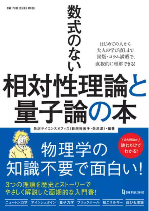 【12月23日発売】年末年始に楽しむ！ 物理学の知識不要で面白い！ 数式のない相対性理論と量子論の本が登場！
