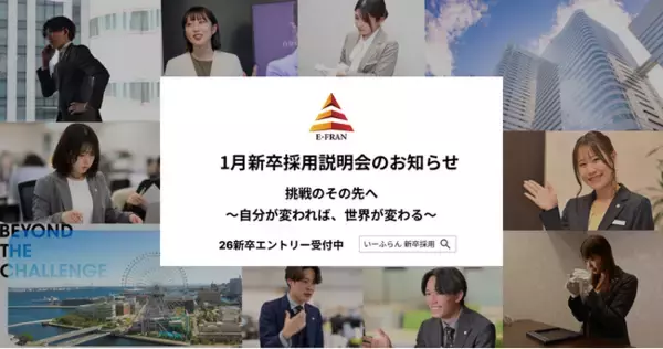 【いーふらん】26卒向け会社説明会 1月開催のお知らせ～新卒向け会社説明会（オフライン・オンライン）1月分の詳細を発表～
