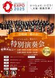 「【大阪・関西万博】いっしょに、歌おう！合唱団「郁の会」特別演奏会♪6/28（土）大阪ヘルスケアパビリオンで開催決定」の画像1