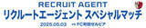 「5/3「リクルートエージェント スペシャルマッチ」開催のお知らせ」の画像1