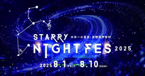 【日本一の星空】長野県阿智村　STARRY NIGHT FES 2025開催決定