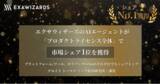 「エクサウィザーズのAIエージェントが「プロダクトライセンス全体」で市場シェア１位を獲得」の画像1