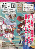 「『龍の国 ルーンファクトリー』の世界をもっと楽しむ！　両面ポスターと実用性抜群の小冊子も付く公式のムック本が本日6月5日に発売！」の画像1