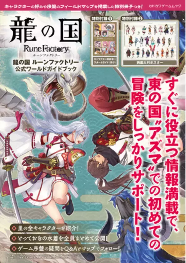 『龍の国 ルーンファクトリー』の世界をもっと楽しむ！　両面ポスターと実用性抜群の小冊子も付く公式のムック本が本日6月5日に発売！