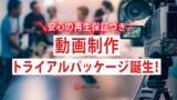 「企業YouTubeチャンネル向け新プラン「動画制作トライアルパッケージ」提供開始」の画像1