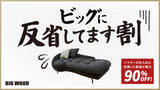 「仕入れに失敗したバイヤーの反省企画!?ビッグウッドが「ビッグに反省してます割」開催」の画像1