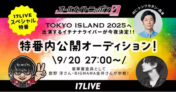 「オールナイトニッポン0(ZERO)」とのコラボ放送第4弾！9/20放送の「オールナイトニッポン0(ZERO) ～17LIVE SP～」に出演するライバー5名が決定