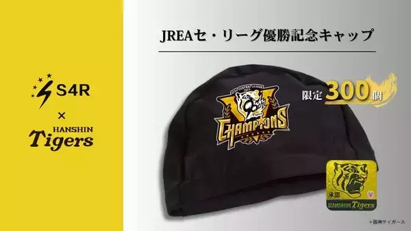【阪神タイガース リーグ優勝記念】S4Rが特別コラボスイムキャップを限定発売！
