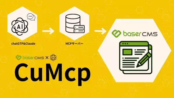 生成AIとCMSをつなぐ新体験、baserCMS 向けプラグイン「CuMcp」無料提供開始