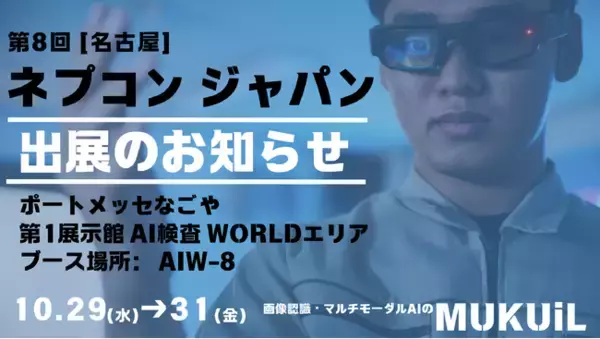 『AI×スマートグラスで生産現場を革新』──ムクイル、[名古屋] ネプコン ジャパンにて展示・セミナー開催