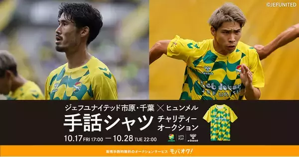 ジェフユナイテッド市原・千葉×ヒュンメルによる、聴覚障がい者支援に繋げるチャリティーオークションを開催