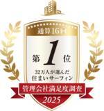 「「住まいサーフィン」 第17回 管理会社満足度調査ランキング2025＜全体総合満足度＞ 2年連続 16度目の第1位」の画像1