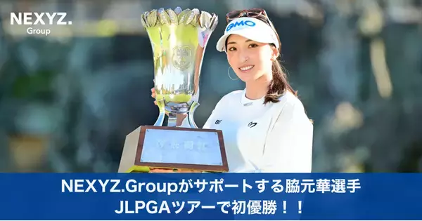 NEXYZ.グループがサポートする脇元華選手JLPGAツアー初優勝！伊藤園レディスゴルフトーナメント