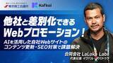 「LaLoka Labs、東京商工会議所と共催ウェビナー開催 「他社と差別化できるWebプロモーション！AIを活用した自社Webサイトのコンテンツ更新・SEO対策で課題解決」」の画像1