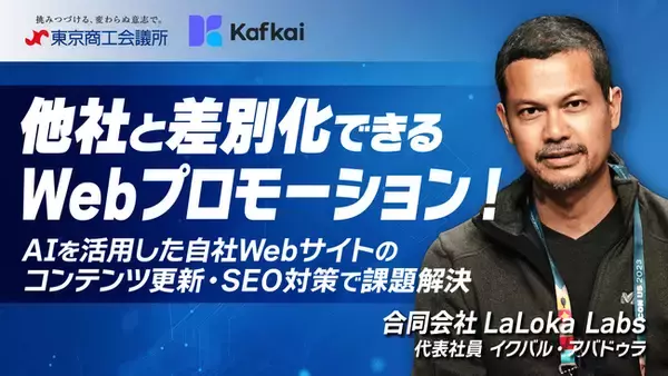 LaLoka Labs、東京商工会議所と共催ウェビナー開催 「他社と差別化できるWebプロモーション！AIを活用した自社Webサイトのコンテンツ更新・SEO対策で課題解決」