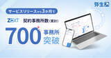 「会計事務所向けクラウド業務システム「ZEXT」サービス開始から3カ月で契約数が700件を突破」の画像1