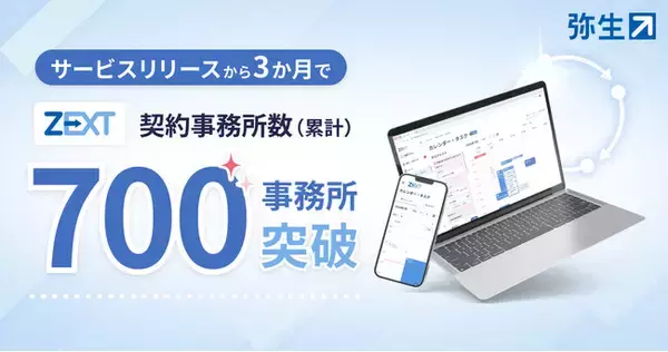 「会計事務所向けクラウド業務システム「ZEXT」サービス開始から3カ月で契約数が700件を突破」の画像