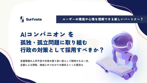 「【投票開始】「AIコンパニオン」は孤独対策になる？行政による導入の是非を問う」の画像