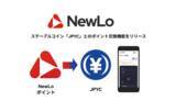 「NewLo、日本円建てステーブルコイン「JPYC」とのポイント交換機能をリリース。リリースキャンペーンも開始！」の画像1