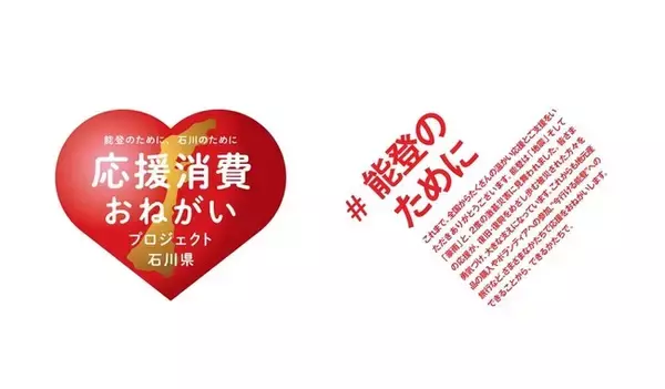 石川県の「応援消費おねがいプロジェクト」等の能登半島地震における広報活動がＰＲアワード2025においてグランプリを受賞しました