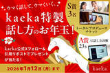 「話し方トレーニング「kaeka」2026年スタートに合わせて“ウマく話して、ウマくいく”特製お年玉キャンペーンを開始」の画像1