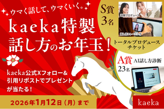 話し方トレーニング「kaeka」2026年スタートに合わせて“ウマく話して、ウマくいく”特製お年玉キャンペーンを開始